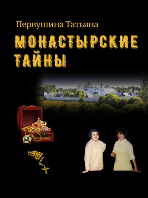 cover image of Монастырские тайны